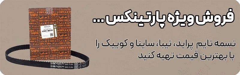فروش ویژه تسمه تایم پراید تیبا ساینا کوئیک شاهین شرکتی (رایکالتون المان)