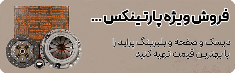 فروش ویژه دیسک و صفحه پراید