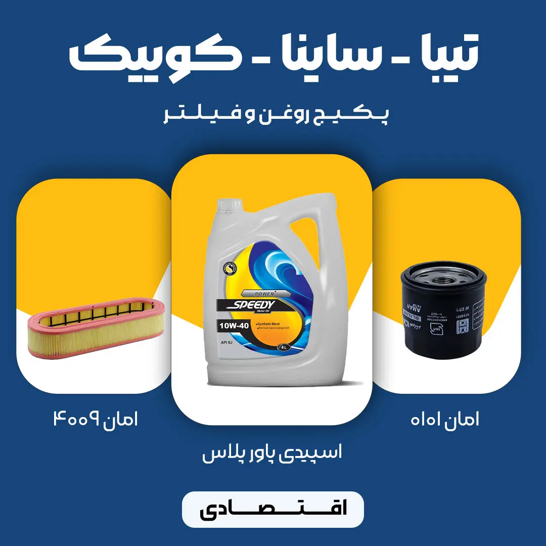 1 (4) پکیج مصرفی روغن و فیلتر تیبا، ساینا، کوییک (اقتصادی)