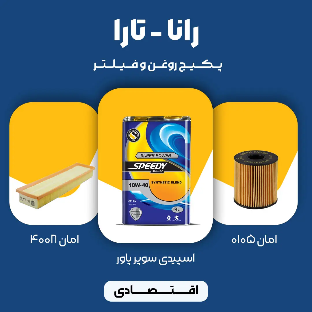 1 (5) پکیج مصرفی روغن و فیلتر رانا و تارا (اقتصادی)