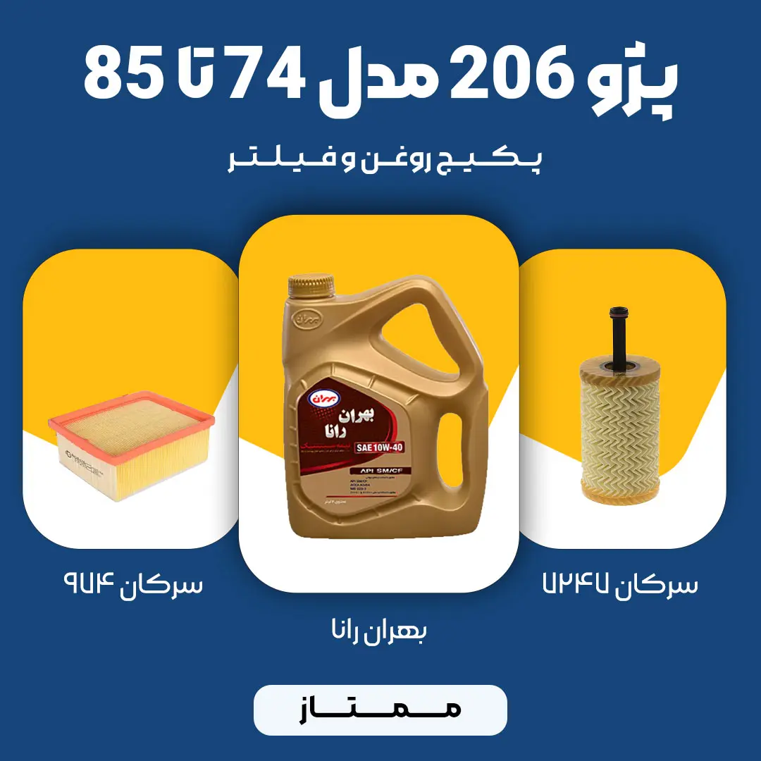 1 (7) پکیج مصرفی روغن و فیلتر پژو 206 TU5 مدل 74 تا 85 (اقتصادی)
