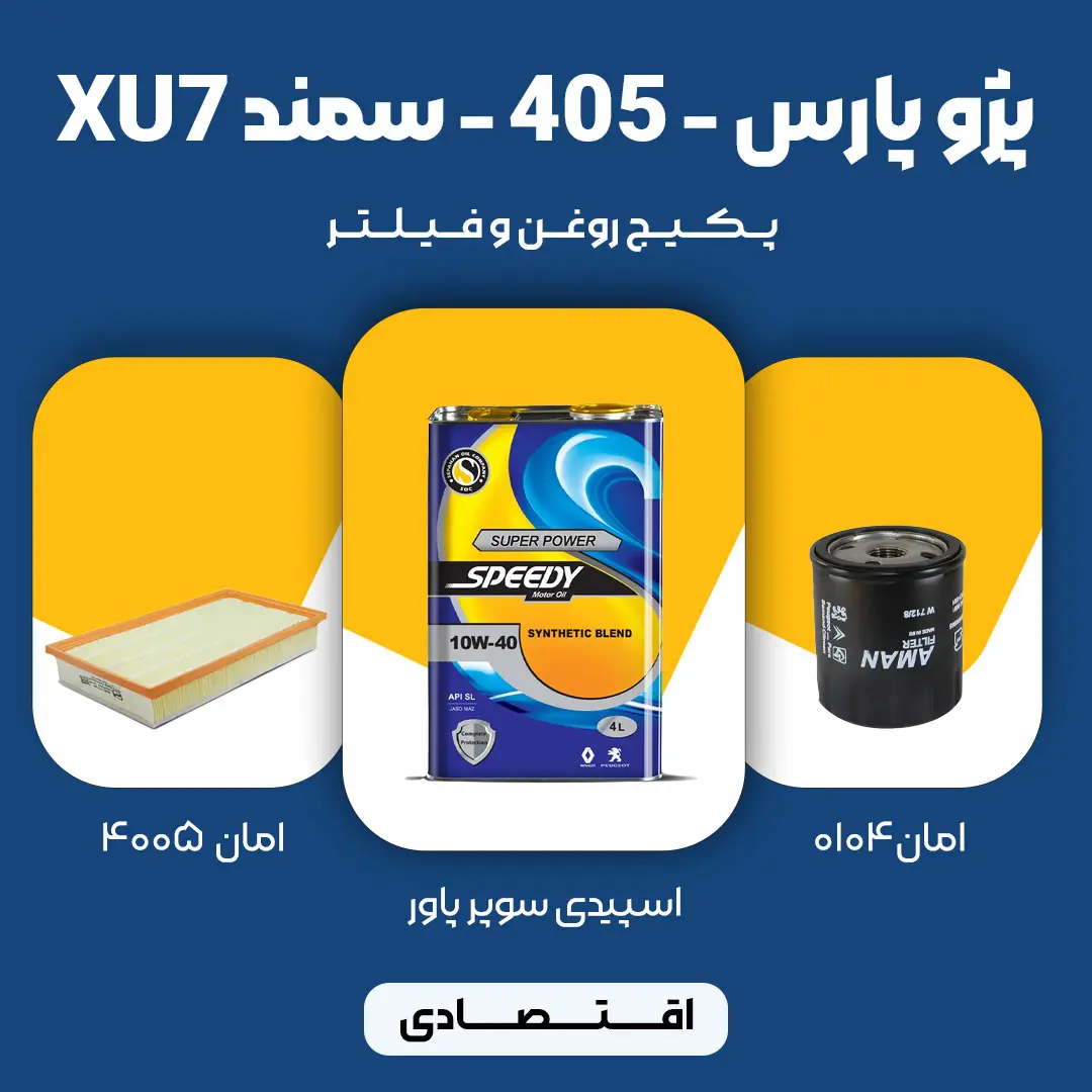 1 پکیج مصرفی روغن و فیلتر سمند، پژو 405 و پژو پارس موتور XU7 (اقتصادی)