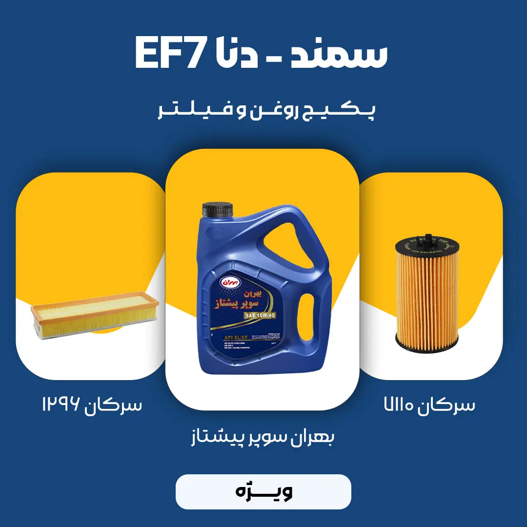 2 (2) پکیج مصرفی روغن و فیلتر سمند، دنا موتور EF7 (ویژه)