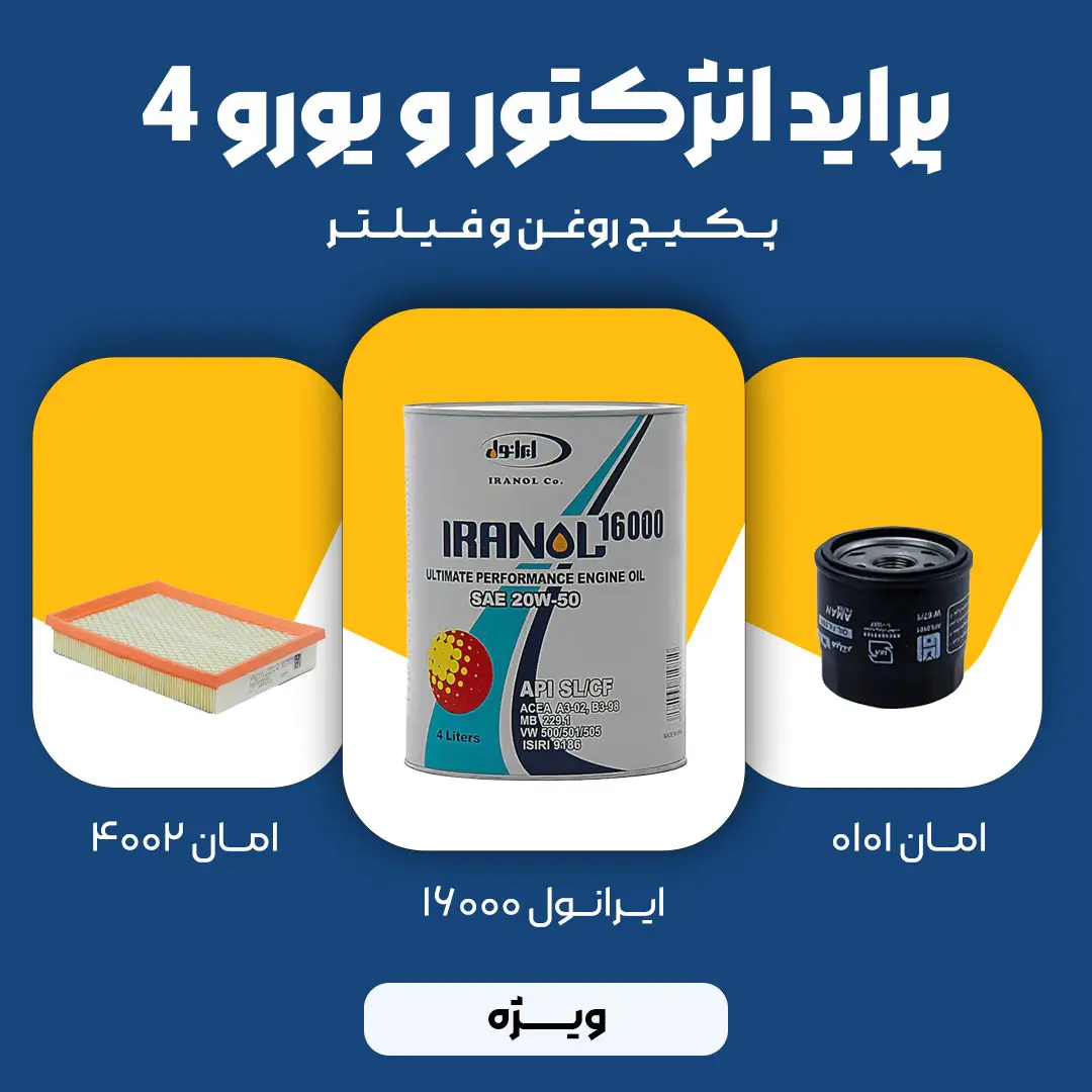 2 (3) پکیج مصرفی روغن و فیلتر پراید انژکتور و یورو 4 (ویژه)