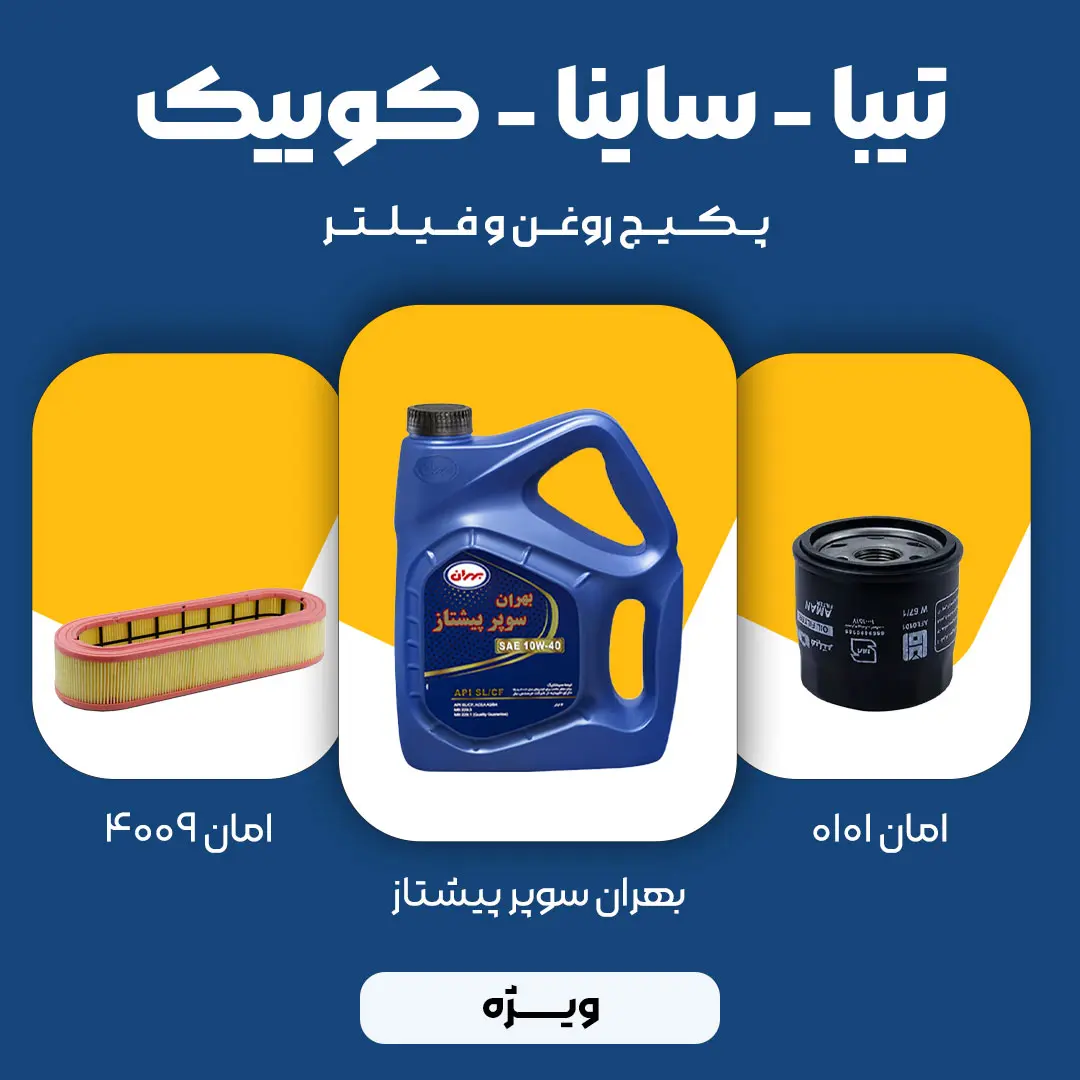 2 (4) پکیج مصرفی روغن و فیلتر تیبا، ساینا، کوییک (ویژه)
