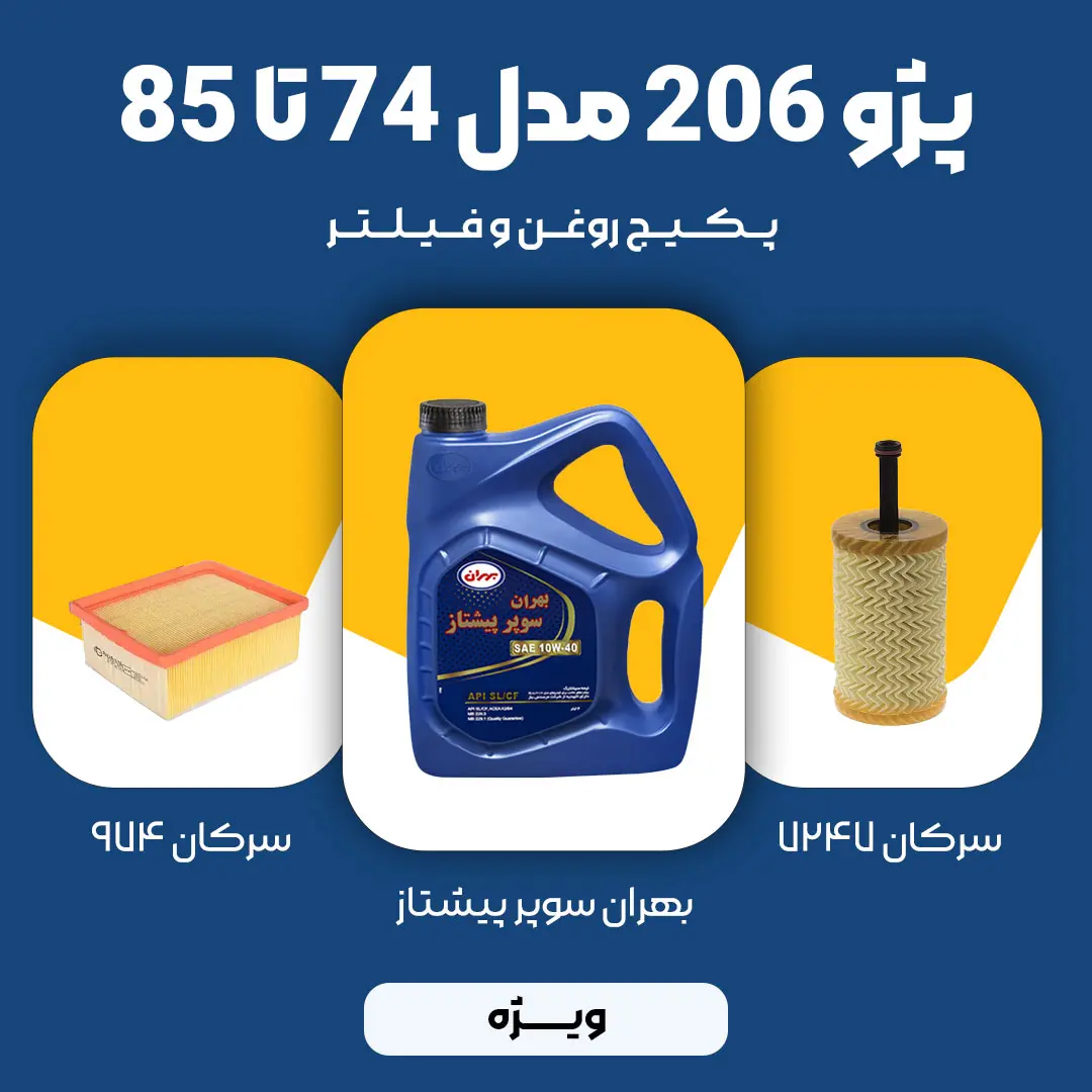 2 (7) پکیج مصرفی روغن و فیلتر پژو 206 TU5 مدل 74 تا 85 (ویژه)