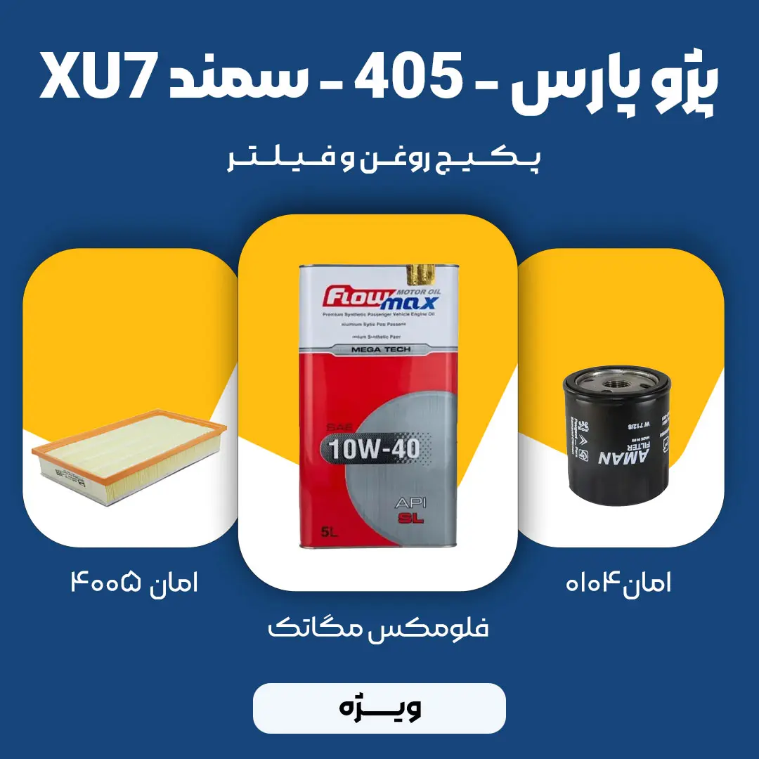 پکیج مصرفی روغن و فیلتر سمند، پژو 405 و پژو پارس موتور XU7 (ویژه)