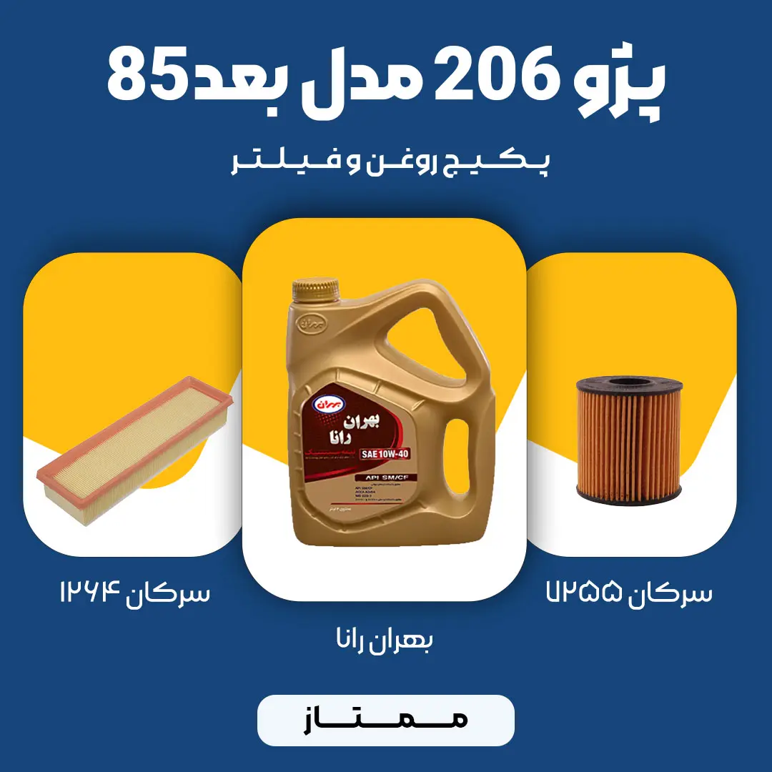 3 (7) پکیج مصرفی روغن و فیلتر پژو 206 TU5 مدل بعد 85 (ممتاز)