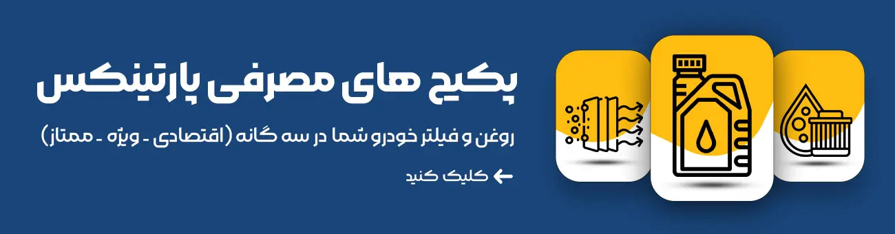 بنر پکیج روغن و فیلتر پارتینکس