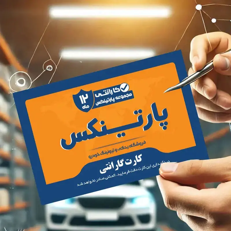 7986724763 کارت گارانتی 12 ماهه پارتینکس