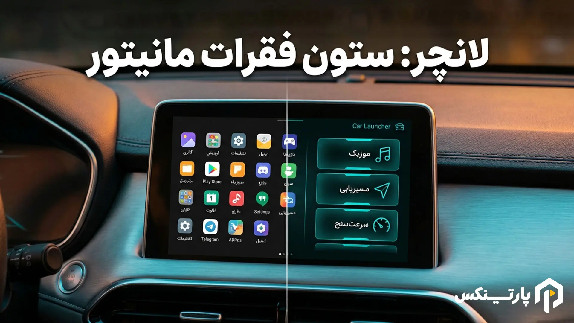 بهترین لانچر مانیتور خودرو چیست؟