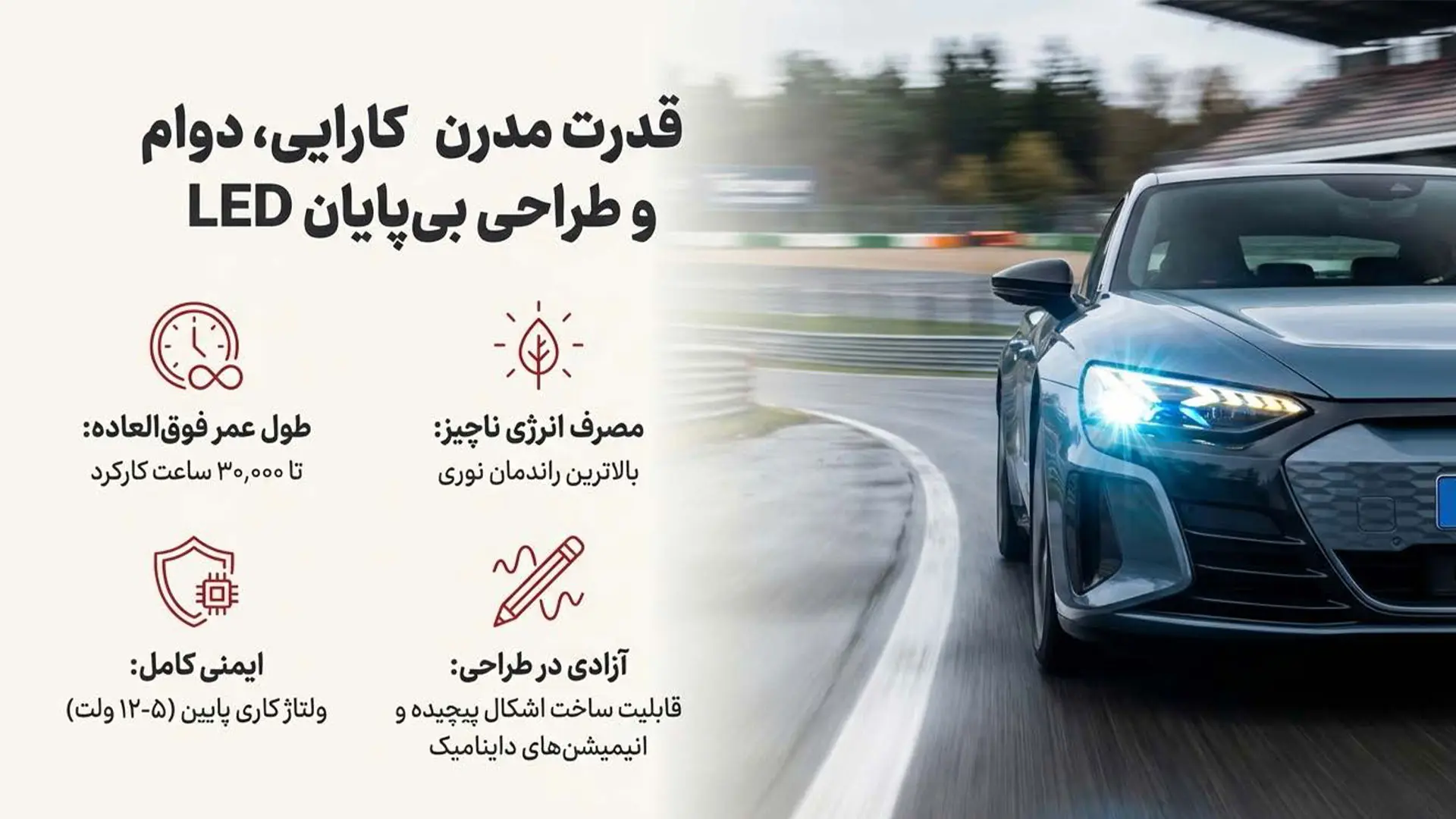 چراغ اسپرت LED چیست و چرا محبوبتـر شده است؟