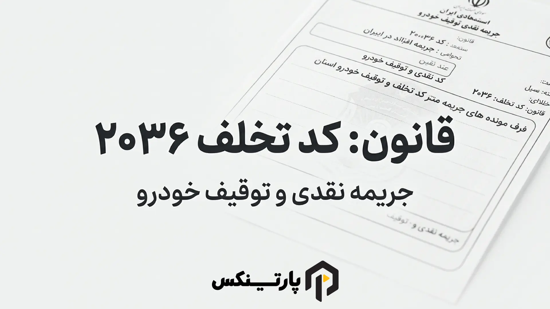 ابعاد قانونی و ایمنی؛ قوانین ۱۴۰۴ و کد تخلف ۲۰۳۶