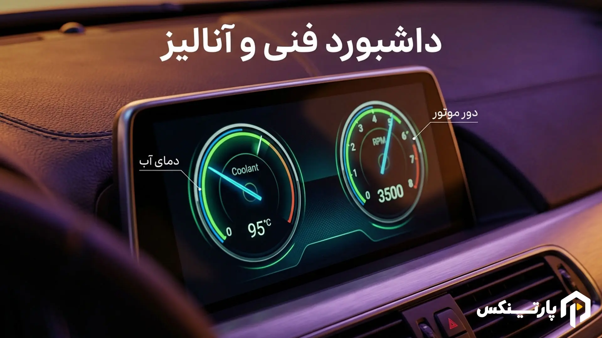 برنامههاي نمایش اطلاعات فنی خودرو روی مانیتور