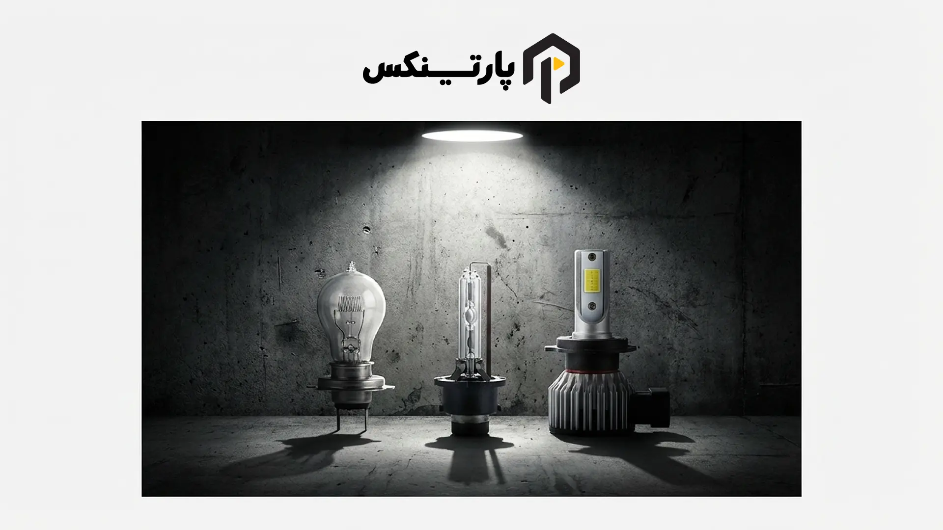 چرا هالوژن و زنون متهم ردیف اول هستند؟