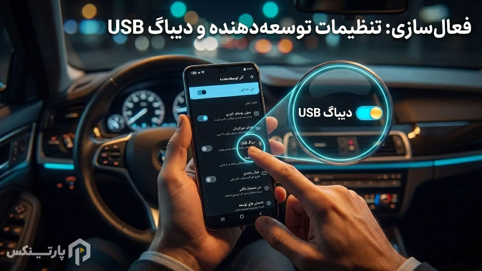 فعالسازی USB Debugging