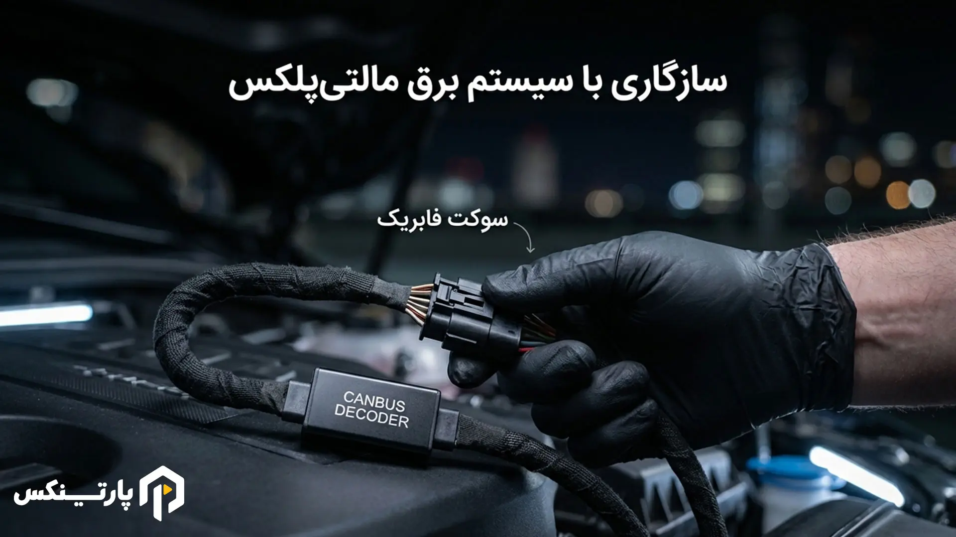 سیستمهای الکترونیکی و سازگاری با شبکه برق خودرو