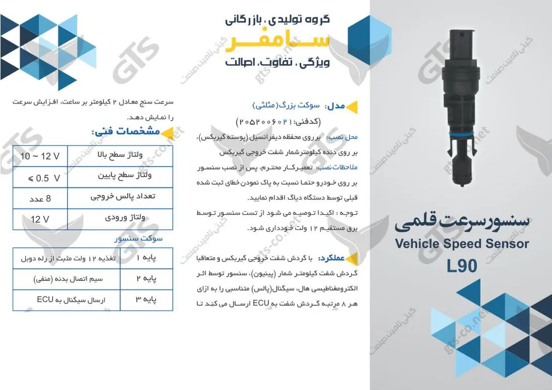 سنسور کیلومتر قلمی ال L90 سوكت بزرگ (سرعت) سامفر