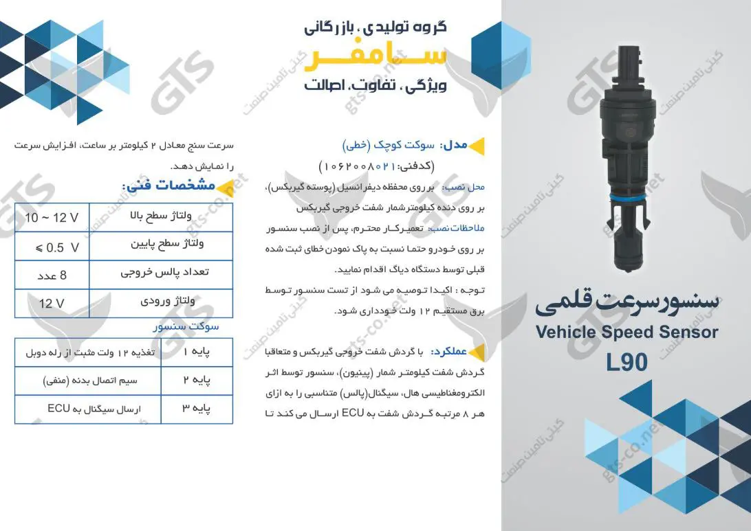 سنسور کیلومتر ال L90 قدیم (سرعت) سامفر