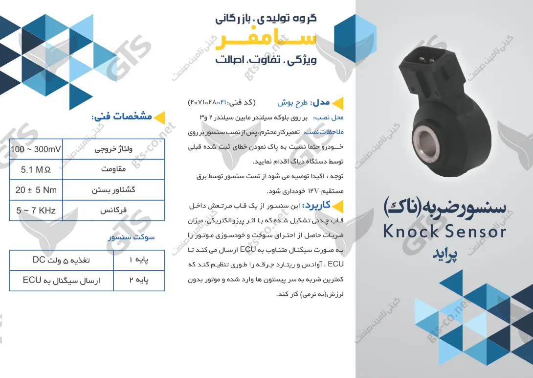 سنسور ضربه پراید سامفر