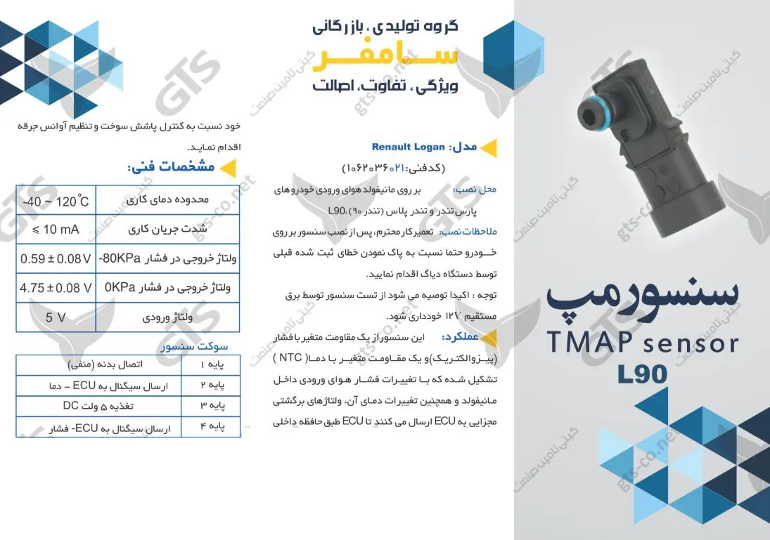 سنسور تی مپ ال L90 سامفر 