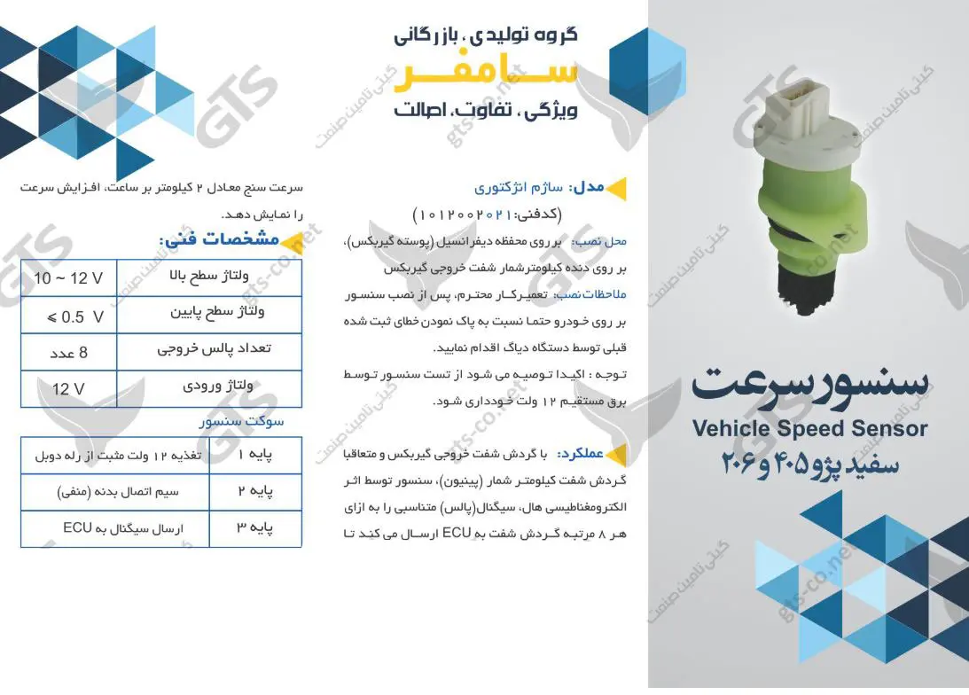 سنسور کیلومتر پژو 206 كانكتور سفيد با پينيون (سرعت) سامفر