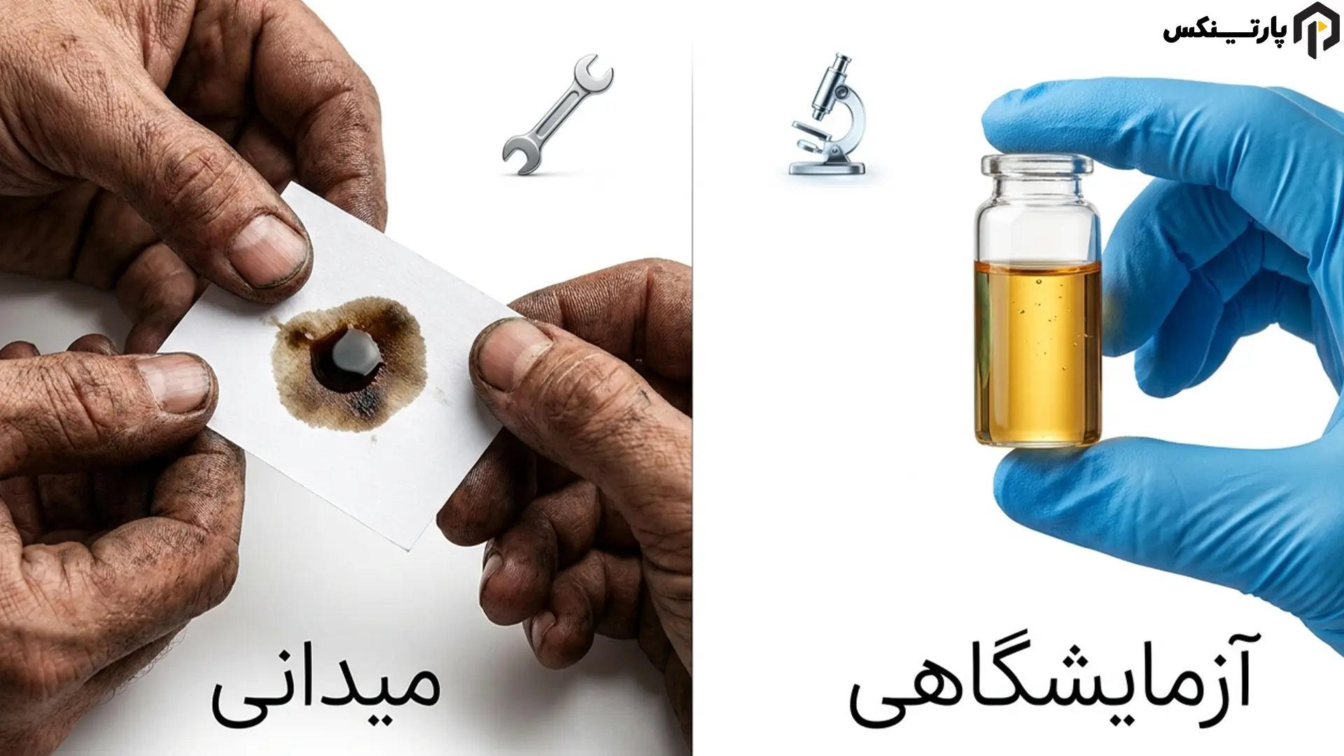 استانداردها و روشهای تست روغن مصرفشده