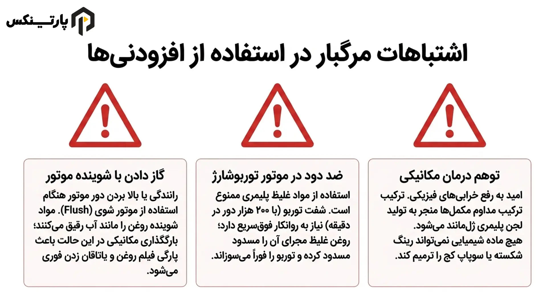 اشتباهات رایج در استفاده از مواد افزودنی روغن موتور