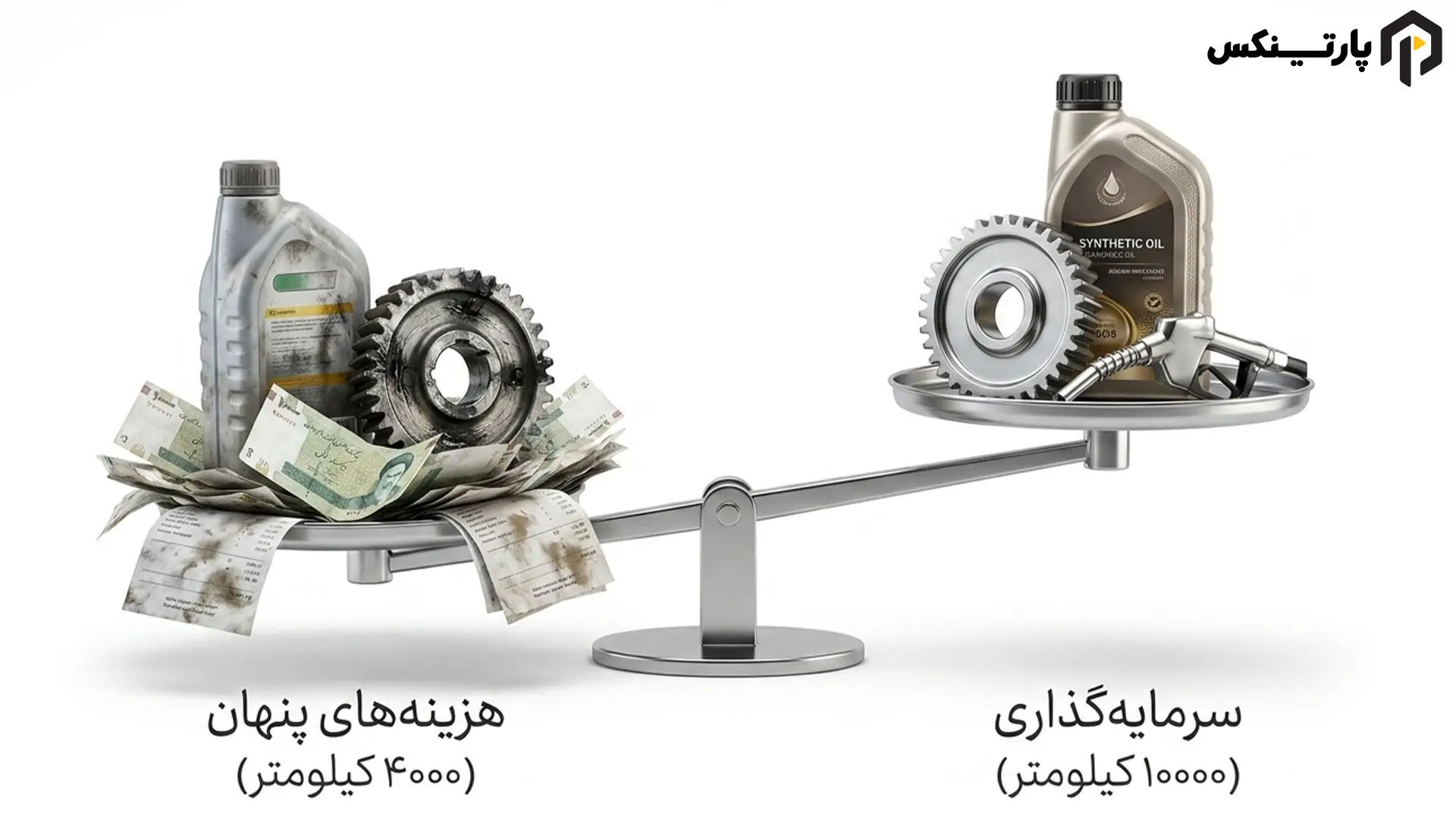 تفاوت طول عمر روغن سنتتیک و معدنی