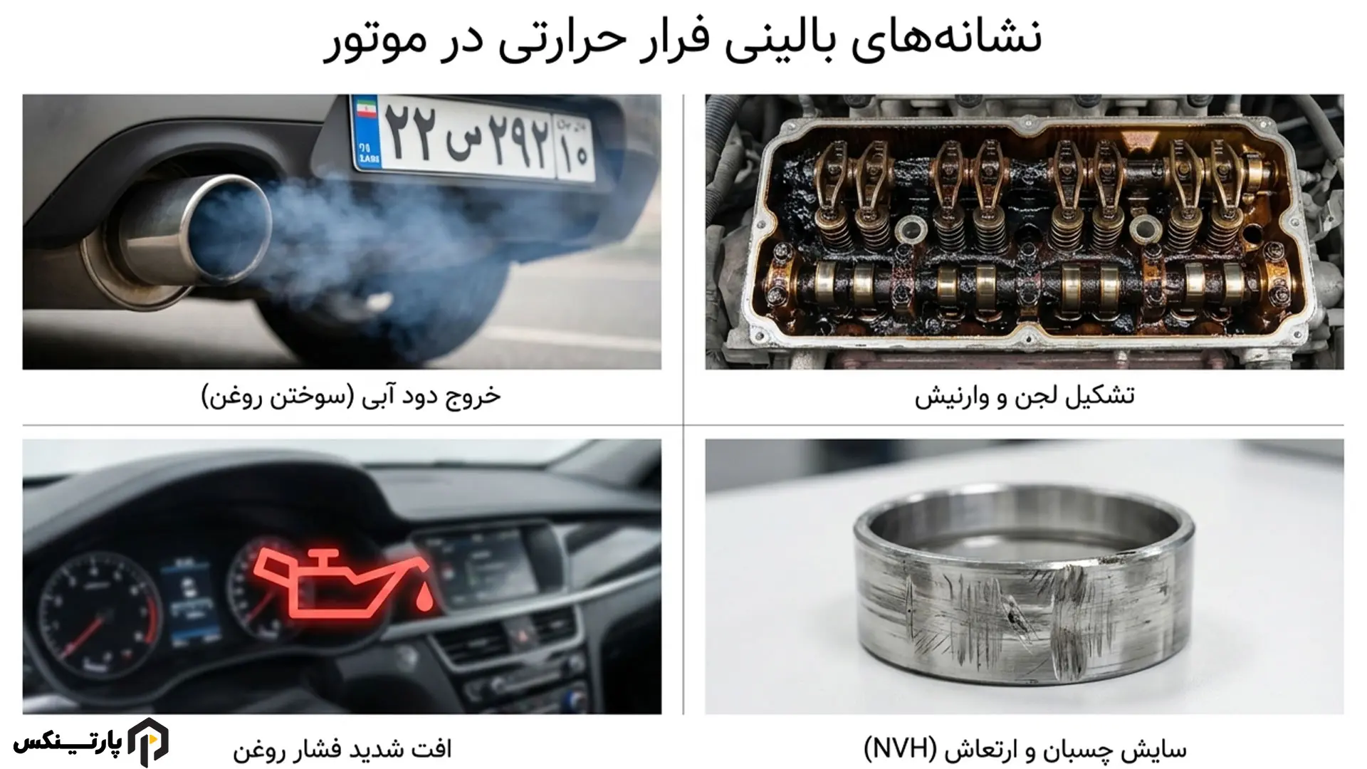 بررسی علائم فرار حرارتی در روغن موتور و نشانههای ظاهری فرار حرارتی در روغن