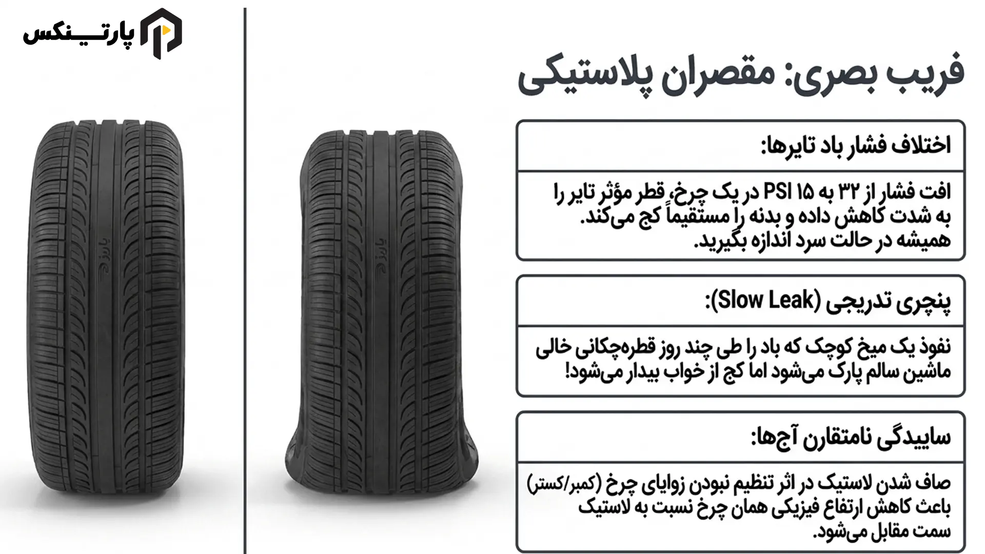 ۵. تأثیر باد کم، پنچری یا فرسودگی لاستیک در خوابیدن یک طرف خودرو
