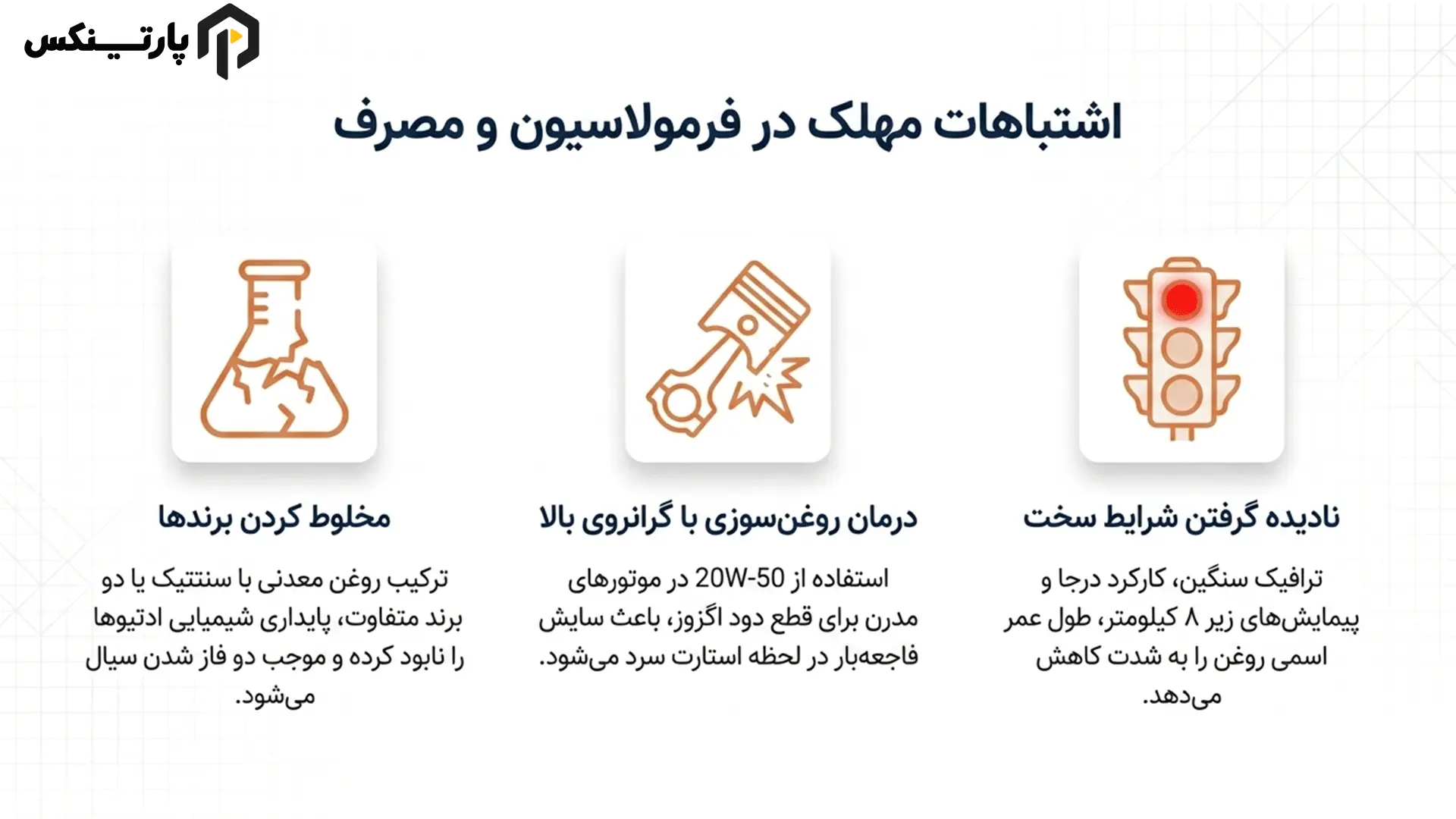 اشتباهات رایج در انتخاب روانکار خودرو (Common Mistakes)