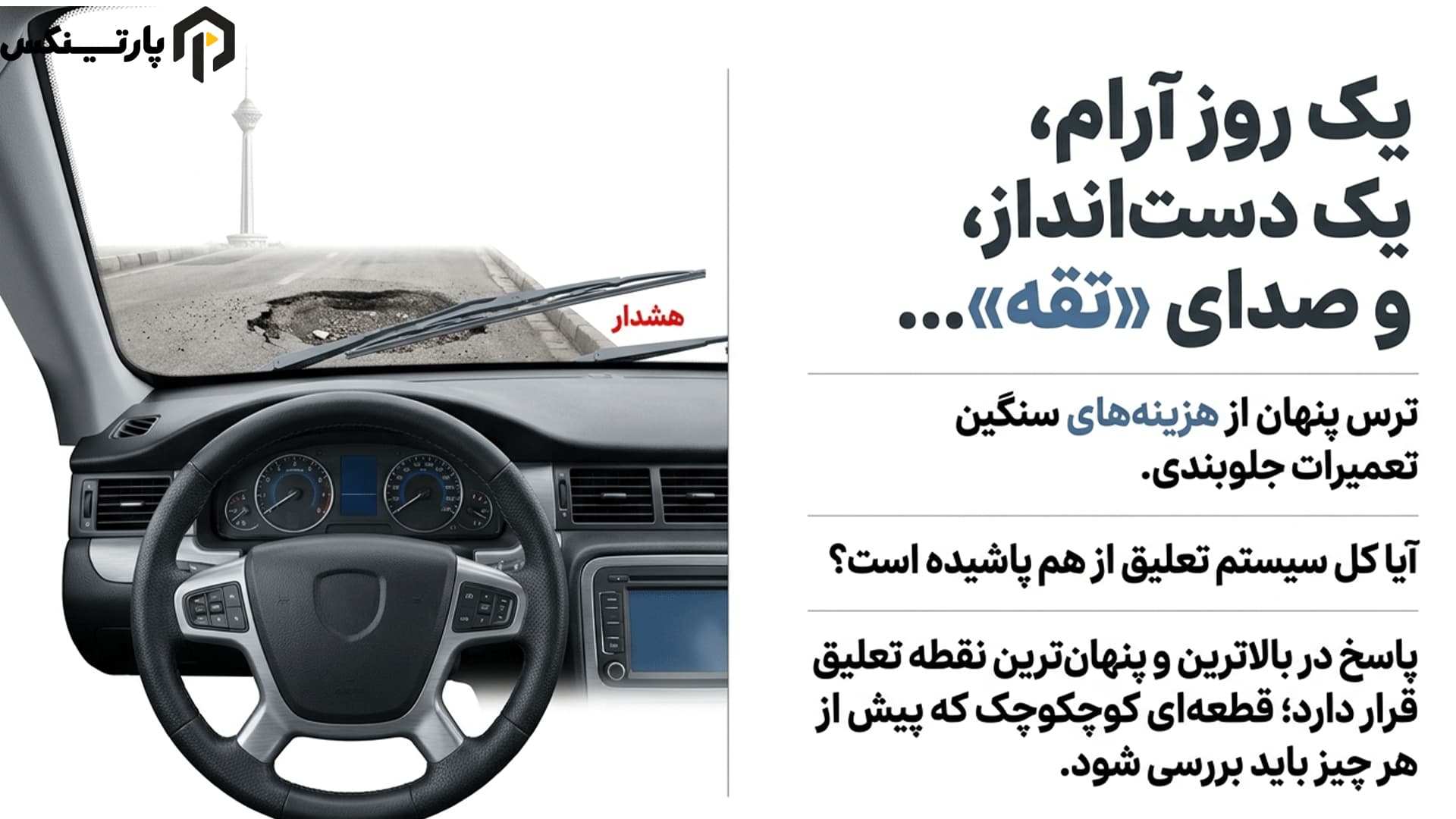 علائم خرابی توپی سر کمک؛ خطرات مهمی که سیستم تعلیق خودرو را تهدید میکند