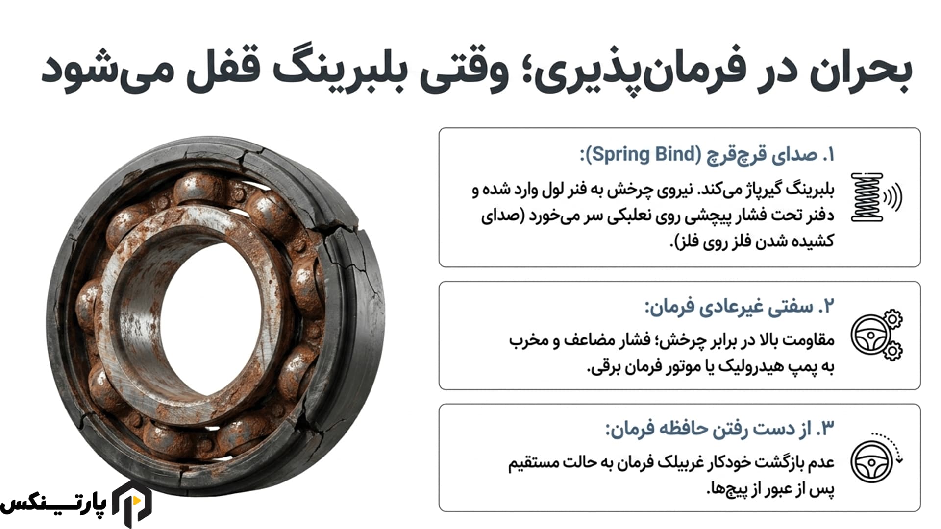 لرزش، سفتی فرمان و صدا هنگام چرخاندن فرمان چه ارتباطی با توپی سر کمک دارند؟