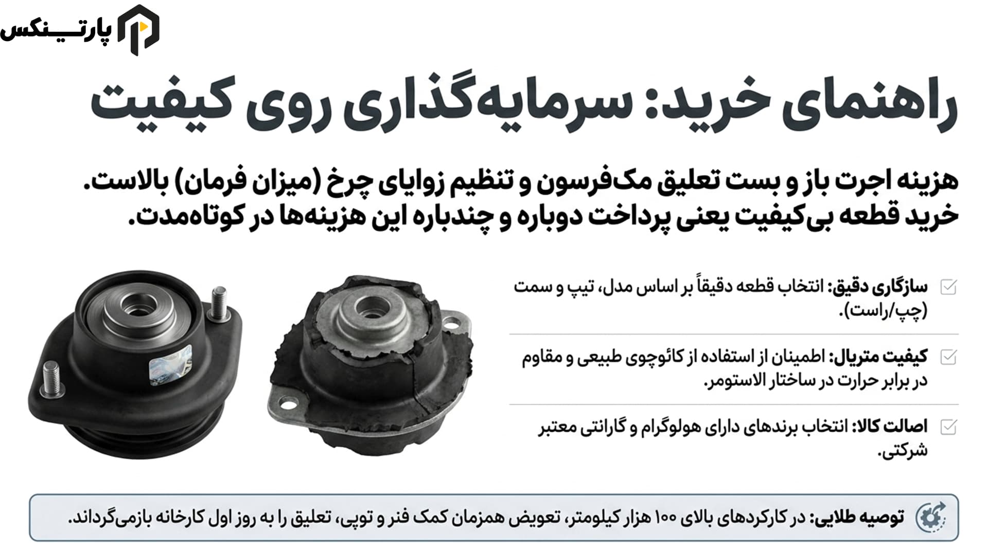 راهنمای انتخاب بهترین توپی سر کمک و کمک فنر مناسب خودرو